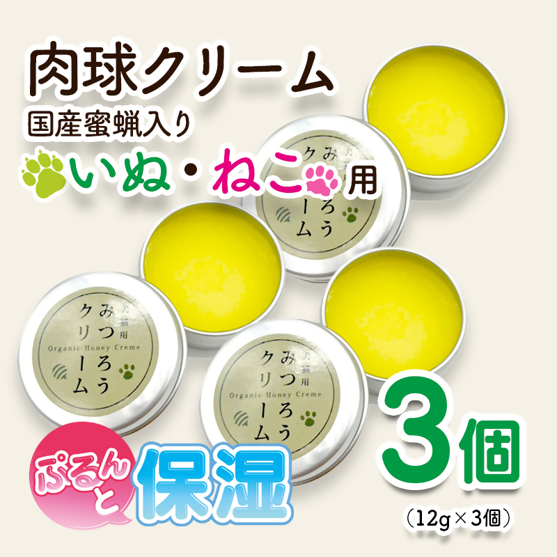 天然成分 安心・安全の肉球クリーム 3個セット ペットグッズ  ケア みつろう  ホホバオイル オリーブオイル 椿油＜64-5a＞