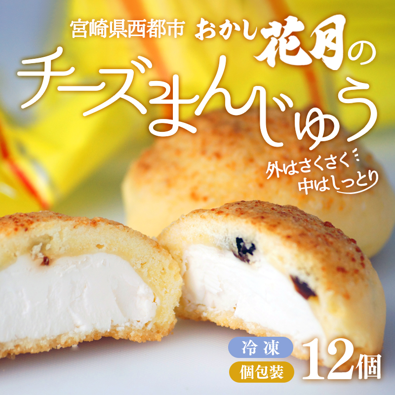 チーズ好きにはたまらない！絶品チーズ饅頭12個 レーズン入り  創業100年の老舗和菓子店『おかし花月』＜23-4a＞