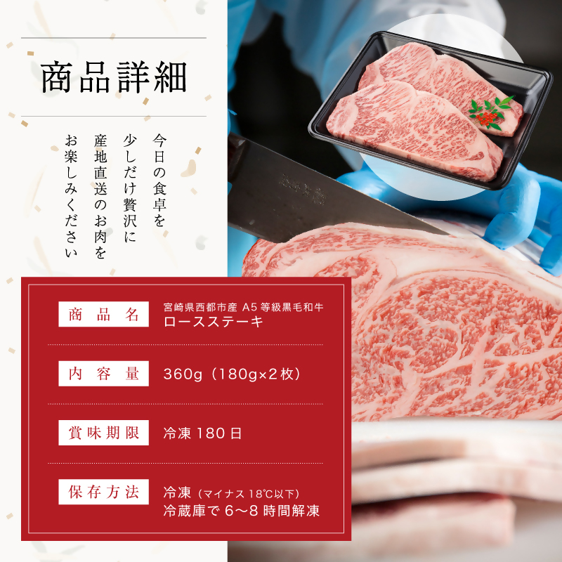 【雌牛限定！最高品質のA5等級 】厳選の黒毛和牛 ロースステーキ 2枚（180ｇ×2）オレイン酸含有率55%以上 牛肉 国産 宮崎県産 西都市産【カミチクファーム・西都和牛】＜62-5a＞