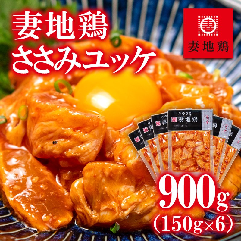 ブランド地鶏 妻地鶏 ささみユッケ詰合せ 小分け150g×5パック 真空パック＜8-20a＞