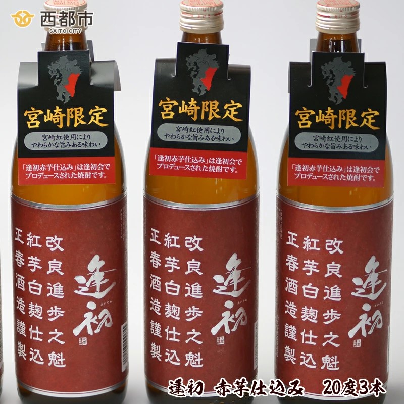 『宮崎限定』本格芋焼酎 赤芋仕込み 逢初 20度 900ml×3本＜23-18a＞