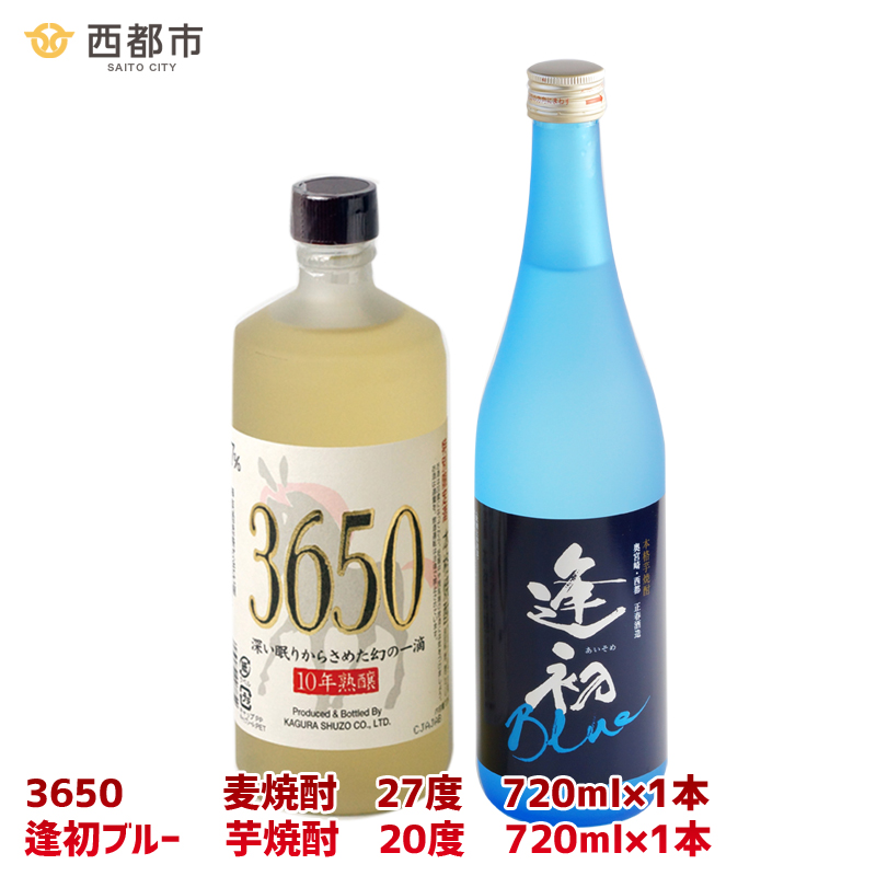 熟成焼酎　神楽酒造「3650」27度・やまや蒸留所「逢初ブルー」20度 ＜7-18a＞