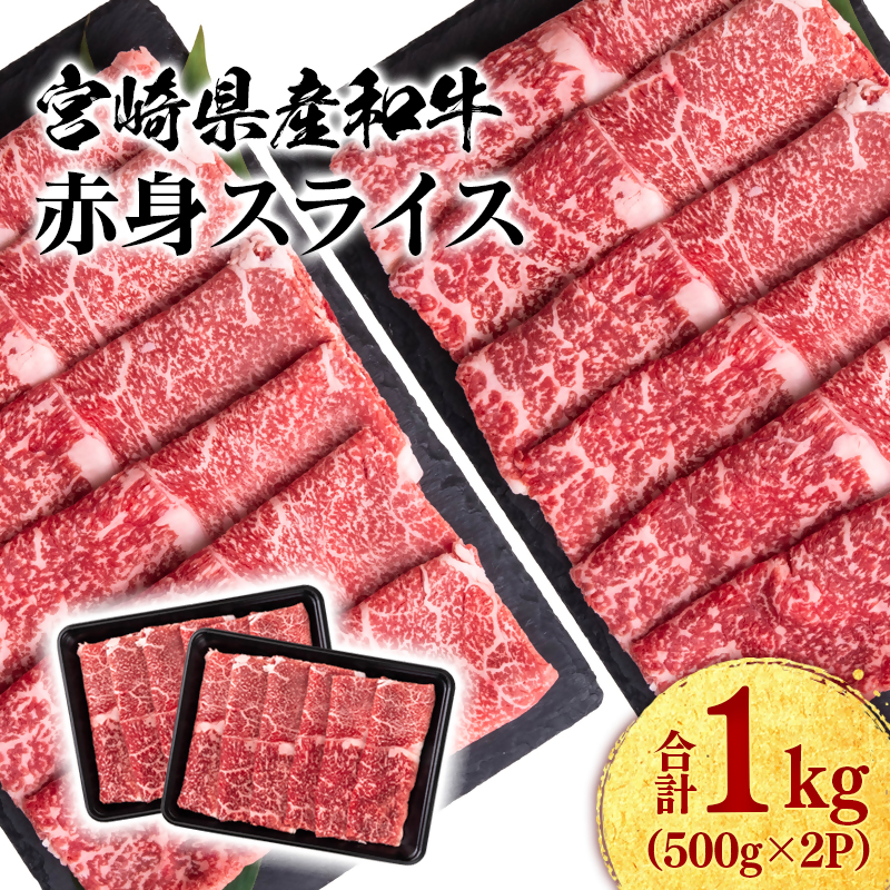 宮崎県産黒毛和牛 赤身スライス1kg（ 500g×2 ）＜47-12b＞