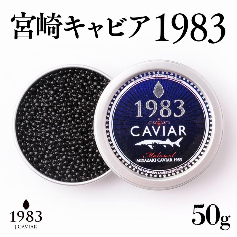 宮崎キャビア MIYAZAKI CAVIAR 1983 50g  国産「ジャパンキャビア」＜25-19a＞