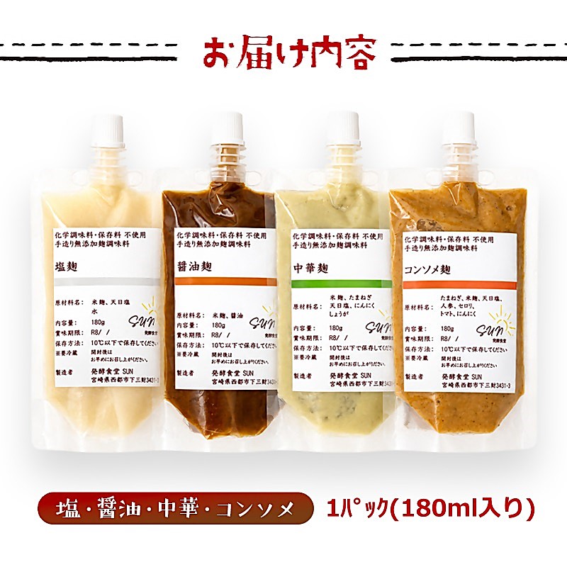 【毎日の健康に】発酵調味料  『麹調味料詰め合わせB』 塩麹・醤油麹・中華麹・コンソメ麹 180ml×4種 発酵食堂SUN ＜74-2a＞