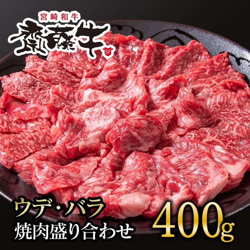 黒毛和牛「宮崎和牛 齋藤牛」焼肉盛り合わせ 400g  バラ・ウデ食べ比べ＜5-7a＞