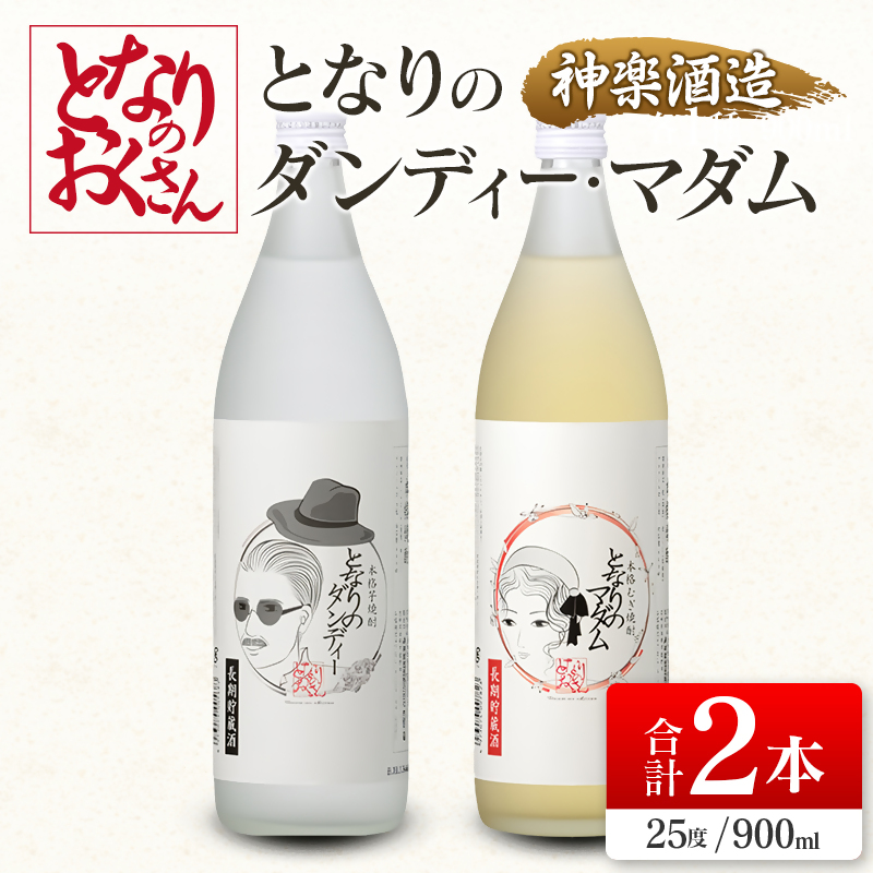 神楽酒造 となりのおくさんシリーズ『となりのダンディ』『となりのマダム』900ml  2本セット 25度＜18-51a＞