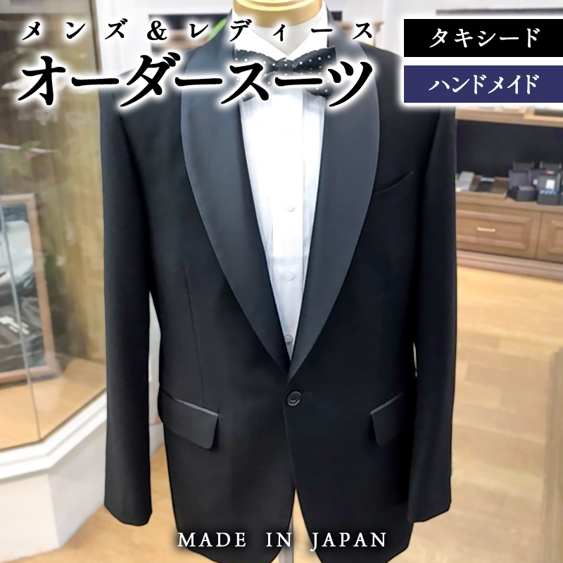 セミハンドメイドオーダー  タキシードスーツ オーダー仕立券 イタリア製 国産生地【メンズ＆レディース】＜29-6a＞