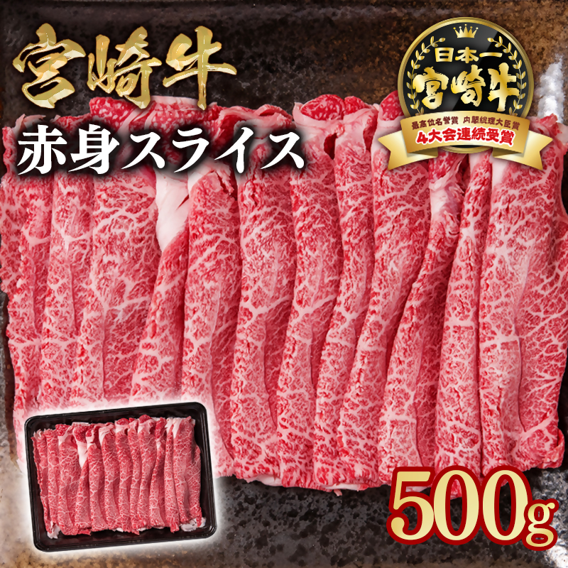 【最速便】宮崎牛 すき焼き 赤身スライス 500g ブランド牛 A4～A5等級 内閣総理大臣賞4連覇＜58-42a＞