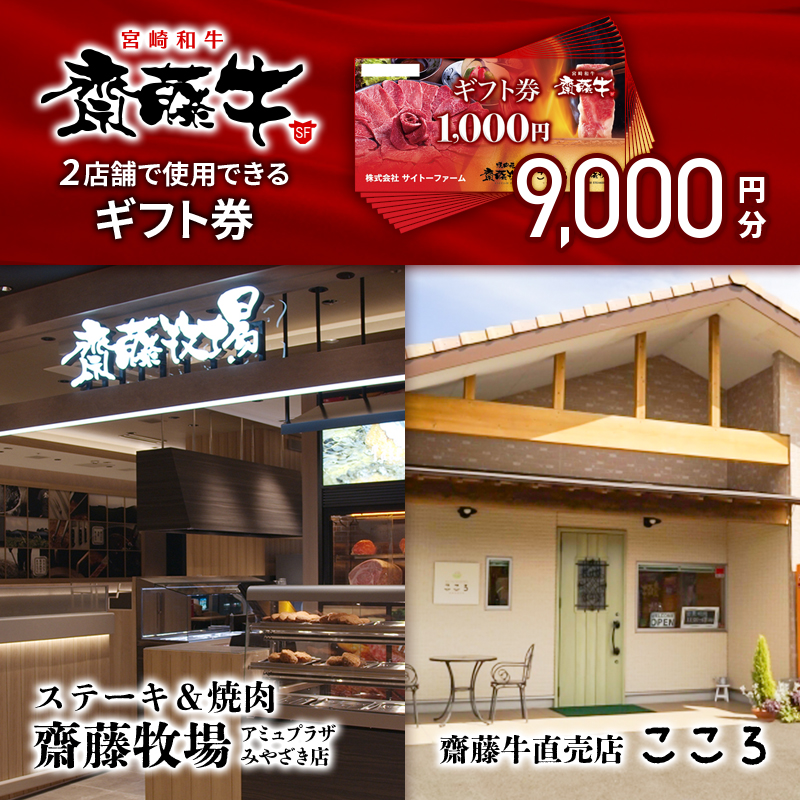 サイトーファームギフト券 9000円分（1000円×9枚）宮崎和牛 齋藤牛 お食事券＜5-4a＞