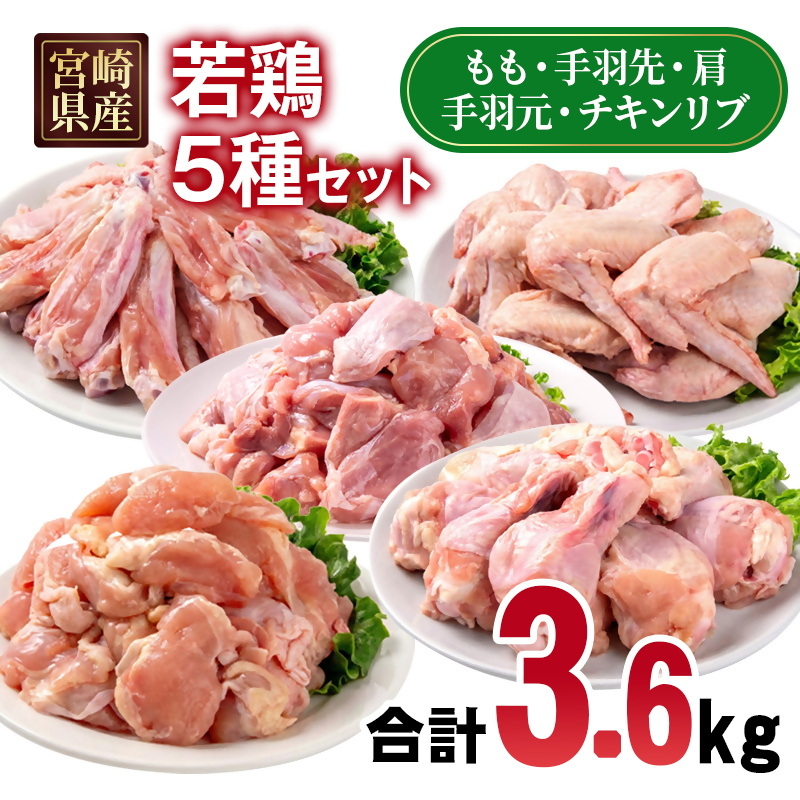 宮崎県産若鶏 5種 3.6kgセット 小分け 12パック もも肉 手羽先 手羽中ハーフ 手羽元 肩肉 とり肉 国産 真空パック 切身 切り身 モモ肉＜70-9a＞