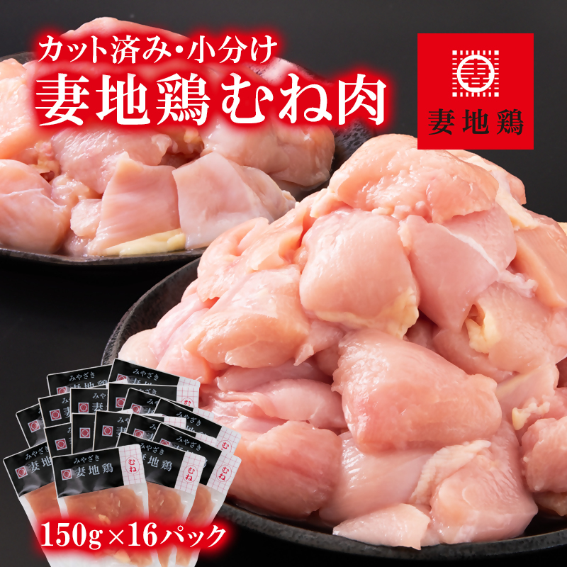 ブランド地鶏 妻地鶏 むね肉カット 小分け 150g×16 合計2.4kg  真空パック＜8-19a＞