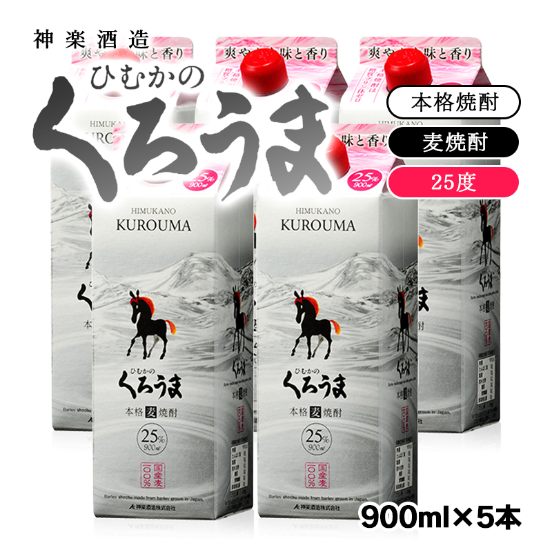 【 神楽酒造麦】『ひむかのくろうま』25度 麦焼酎 900ml 5パック＜23-13a＞
