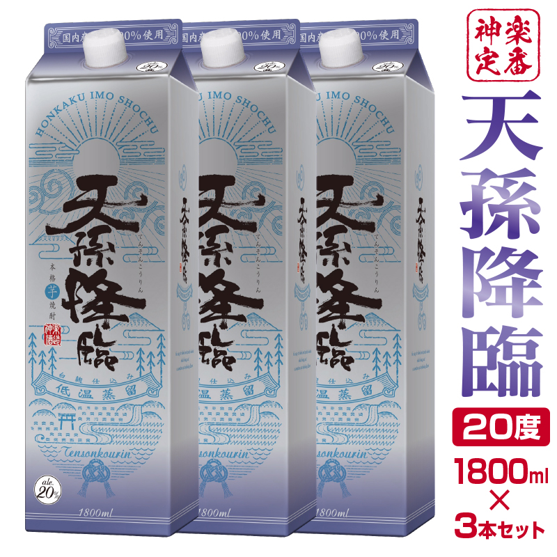 【熊本国税局酒類鑑評会 連続受賞】神楽酒造の定番 本格焼酎 天孫降臨 20度 1800ml×3本＜18-47a＞