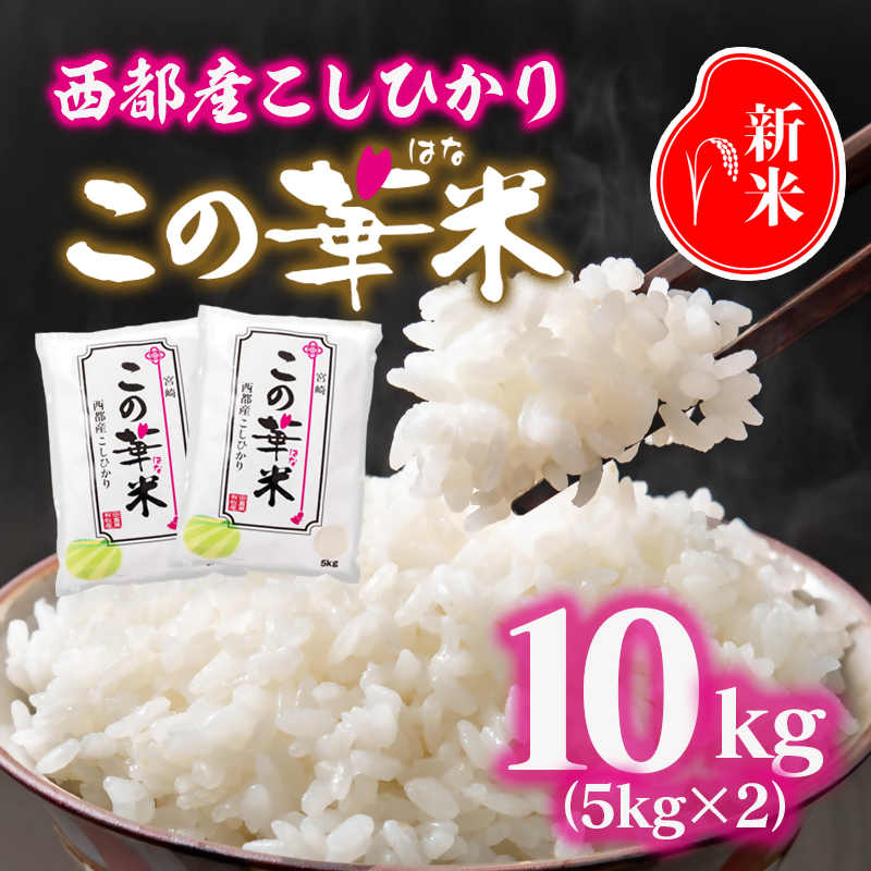 令和8年産 新米こしひかり『この華米』10kg 精米 白米 コシヒカリ＜14-20a＞