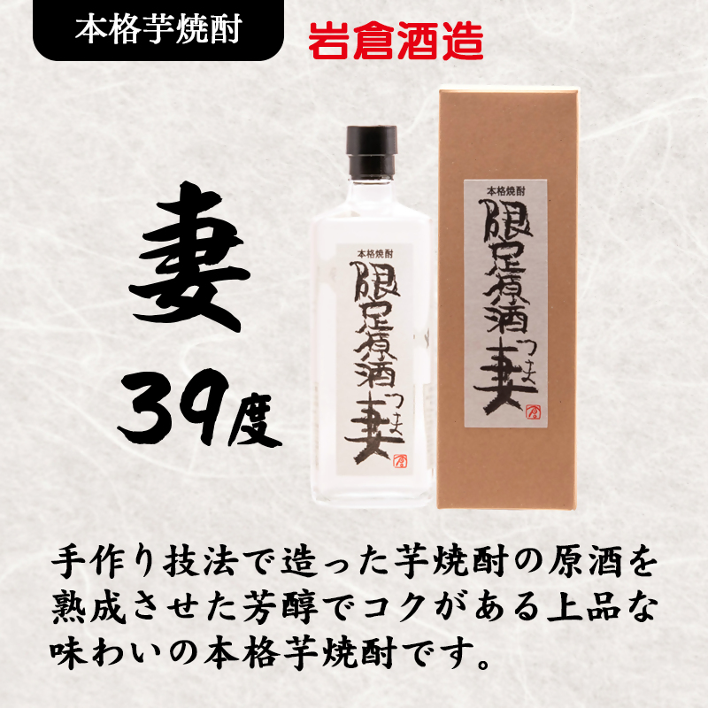 芋焼酎 『妻』25度『原酒 妻』39度 720ml×2 飲み比べセット【岩倉酒造】＜7-31a＞
