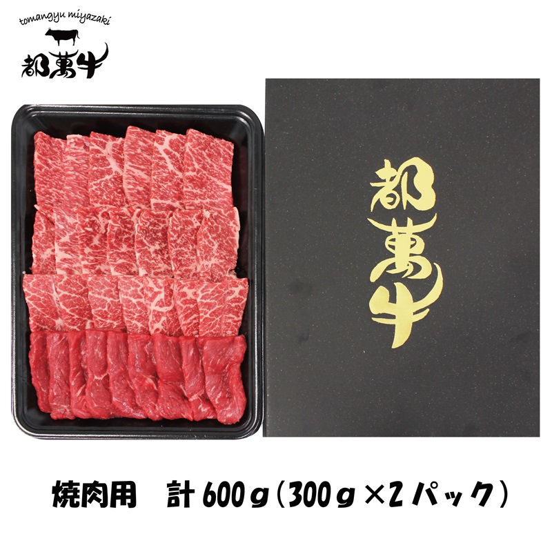 都萬牛 黒毛和牛焼肉 600g（300g×2）小分け 国産牛肉 焼き肉 カルビ・ロース・モモ・カタ等＜6-5a＞
