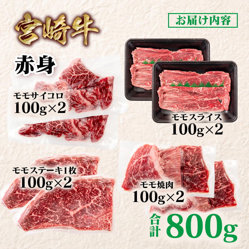 宮崎牛  赤身4種食べ比べ 計800g 小分け ブランド牛 A４～A5等級 内閣総理大臣賞4連覇 スライス・焼肉 サイコロステーキ モモステーキ＜58-24a＞