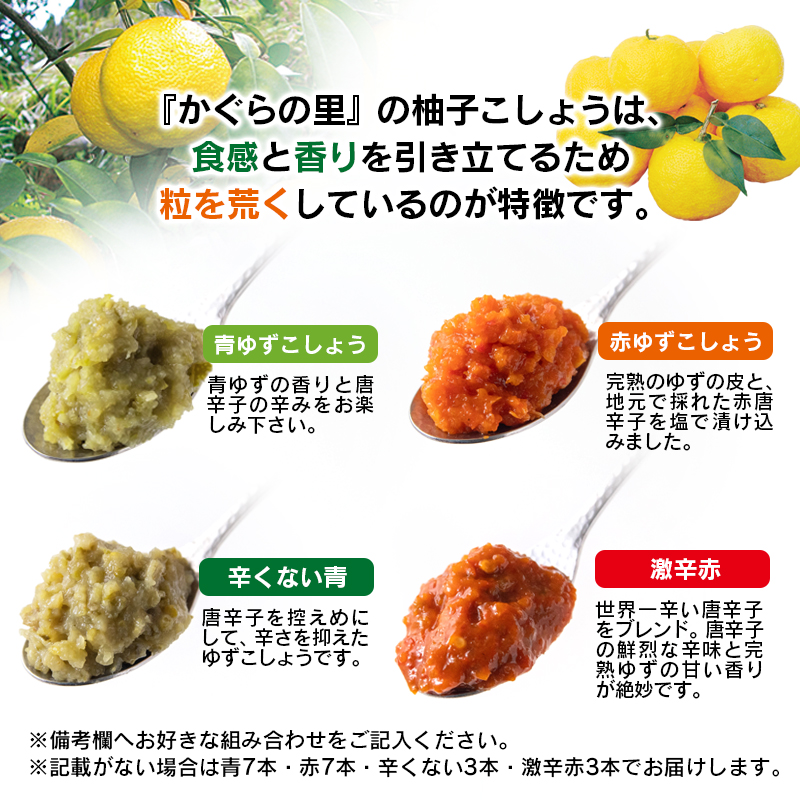 「銀の柚子」4種類から選べる柚子胡椒！オリジナルゆずこしょう20g×20本『かぐらの里』＜ 4-4a＞
