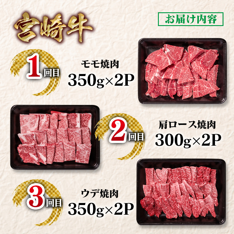 【定期便】宮崎牛 カルビ焼肉 3回定期便 小分け ブランド牛 A4～A5等級 内閣総理大臣賞4連覇＜58-9a＞
