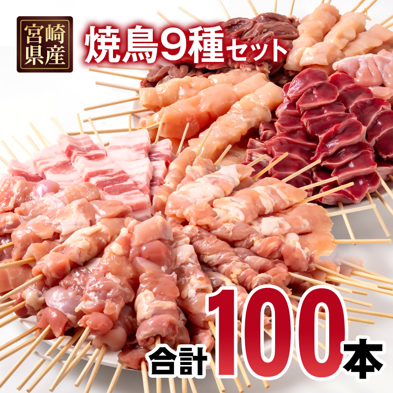 宮崎県産若鶏 焼鳥串・豚バラ串 合計100本セット 小分け 10本×10袋 もも 肩 せせり 豚バラ むね 心臓 砂肝 ハラミ ササミ＜70-18a＞