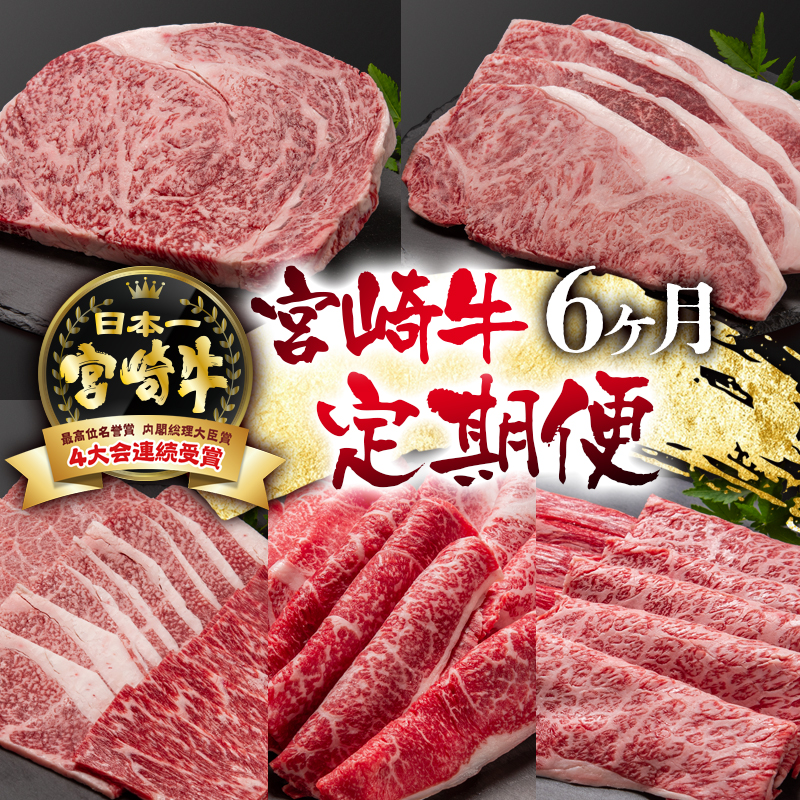 宮崎牛 6ケ月定期便 ステーキ 焼肉 スライス A4～A5等級 内閣総理大臣賞4連覇【日本ハム】＜56-10a＞