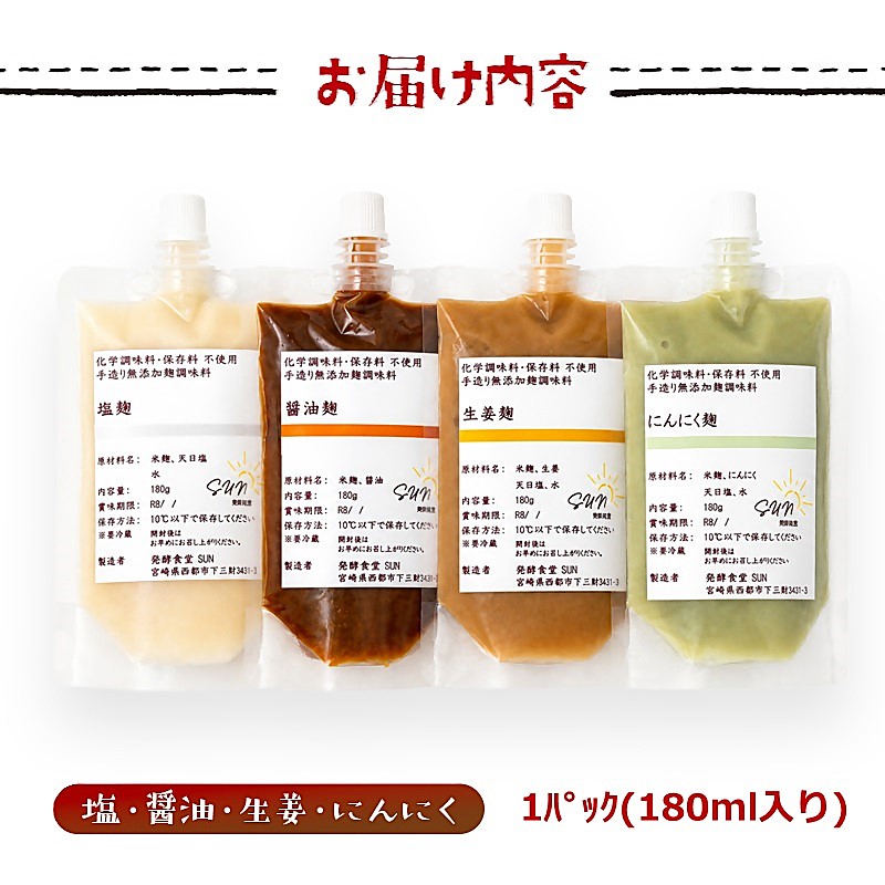 【毎日の健康に】発酵調味料 『麹調味料詰め合わせA』 塩麹・醤油麹・生姜麹・にんにく麹 180ml×4種 発酵食堂SUN ＜74-1a＞
