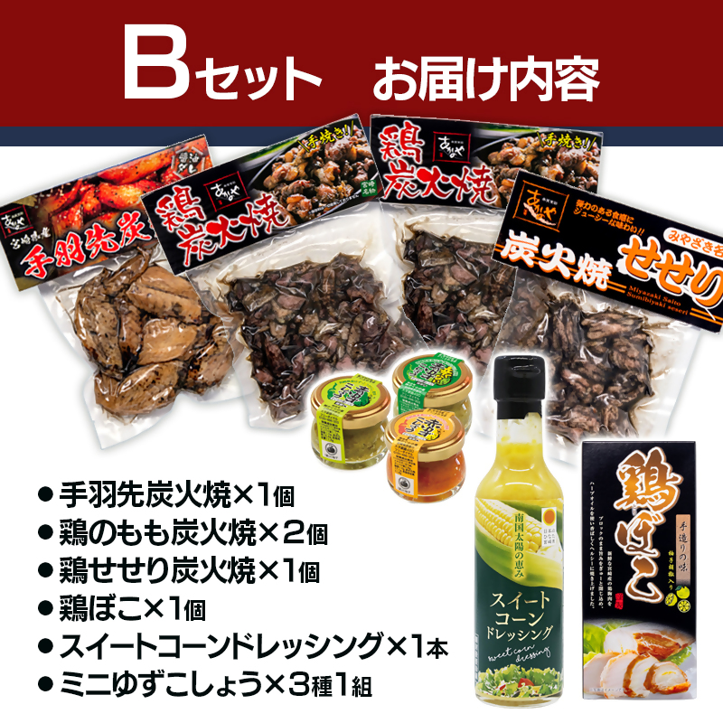 西都市バラエティBセット 鶏の炭火焼・スイートコーンドレッシング・柚子胡椒 鶏肉 野菜 とうもろこし 調味料 加工品＜ 35-5a＞