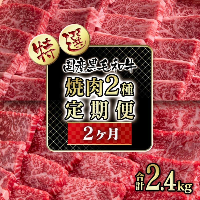【世界グランプリ受賞】【2ケ月定期便】 黒毛和牛 特選焼肉食べ比べ2種 国産牛肉 ロース・赤身＜14-4a＞