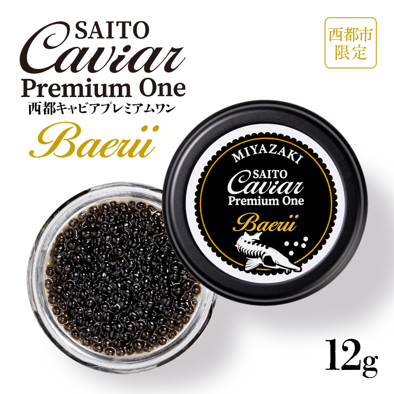 SAITO CAVIAR PREMIUM ONE BAERII 12g キャビア 西都市オリジナル ジャパンキャビア ＜25-10a＞