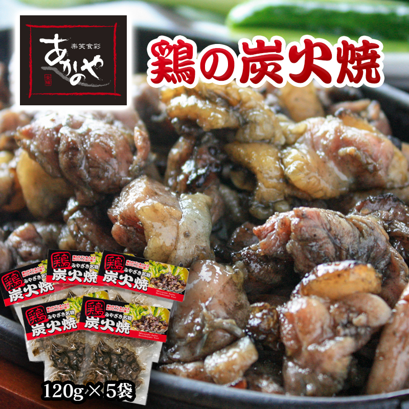 鶏の炭火焼 120g×5P 真空パック 冷蔵 国産 割烹「あかのや」 鶏肉＜20-3a＞