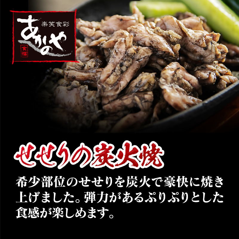 鶏ももの炭火焼とセセリの炭火焼セット 国産 割烹あかのや＜20-4a＞