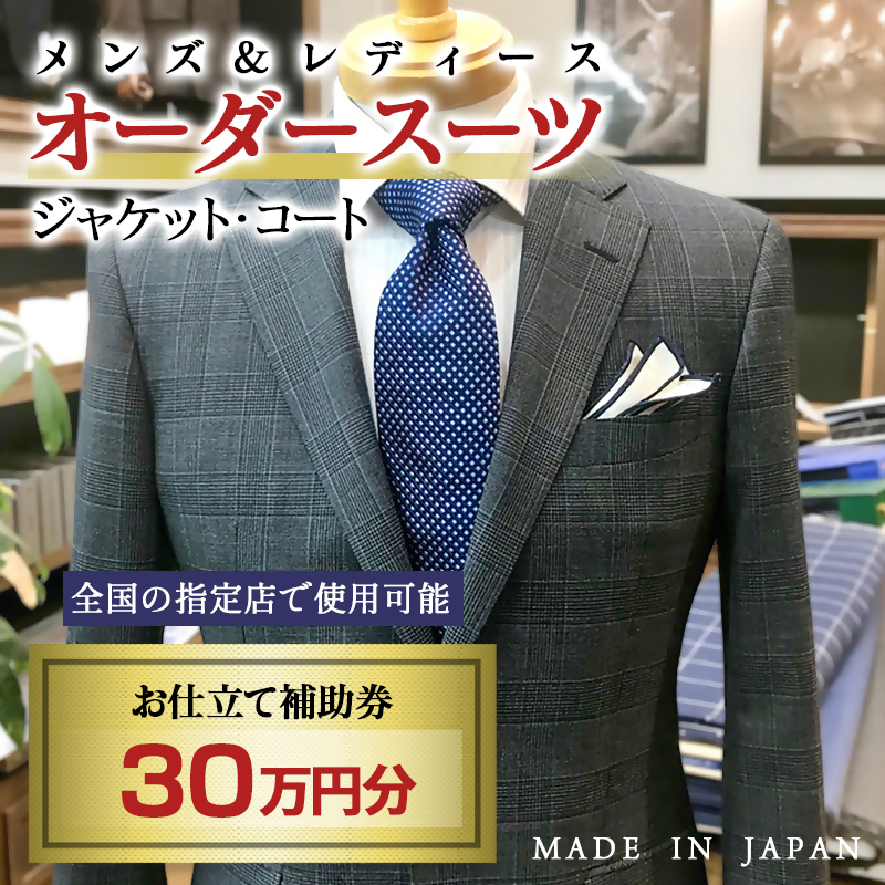 【メンズ＆レディース】オーダースーツ等 お仕立て補助券 30万円分 オーダー品　ジャケット スラックス コート ベストスカート等＜29-10a＞