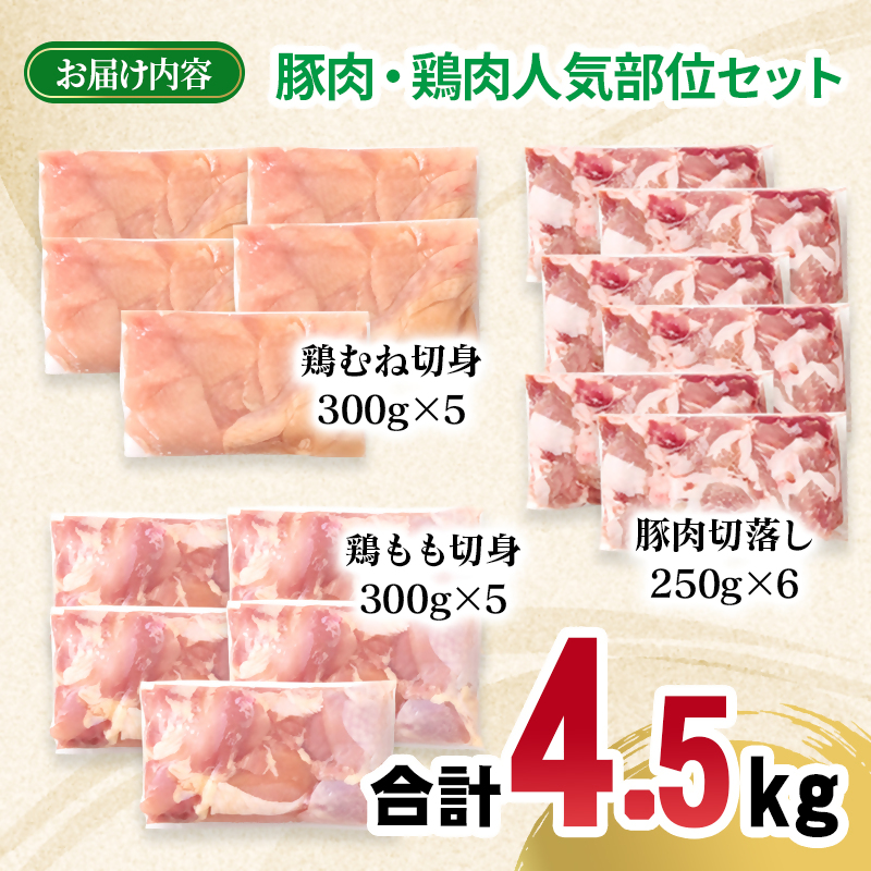 宮崎県産豚肉・鶏肉人気部位4.5kgセット 豚肉切落し1.5kg 鶏もも肉カット1.5kg 鶏むね肉カット1.5kg＜70-33a＞
