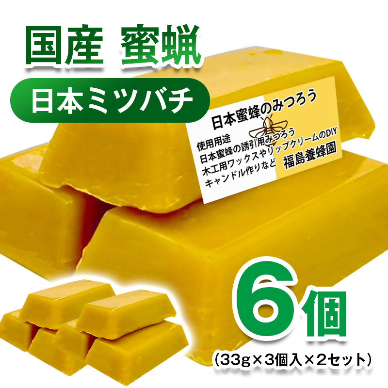 天然素材 安心・安全 ニホンミツバチ 蜜蝋6個 みつろう ワックス・キャンドル・ハンドクリーム・リップクリーム・分蜂群の誘導＜64-4a＞