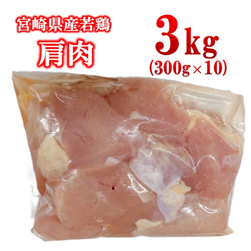 宮崎県産若鶏 肩肉3kg 小分け300g×10パック とり肉 国産 真空パック＜ 70-4a＞