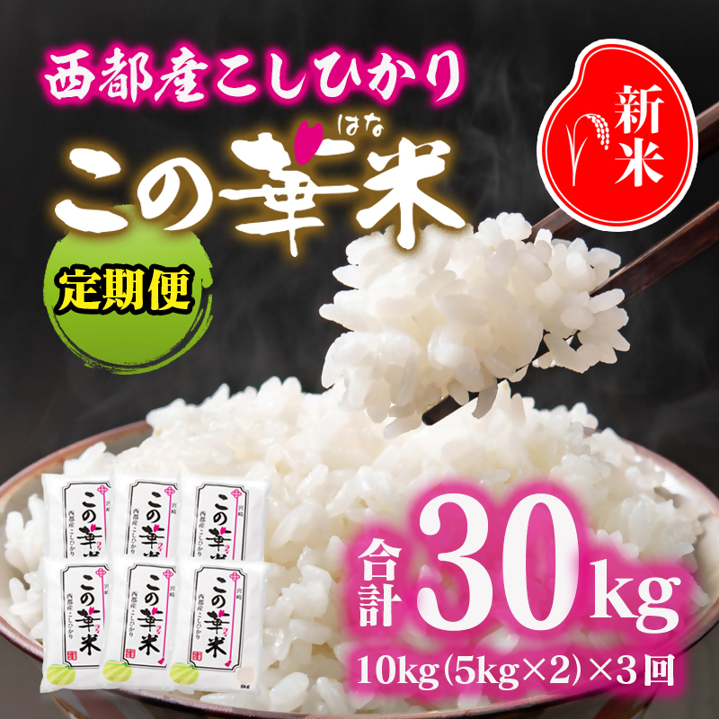 3ケ月定期便 令和8年産 新米こしひかり  『この華米』10kg×3 合計30kg 精米 白米 コシヒカリ【先行予約】＜14-21a＞