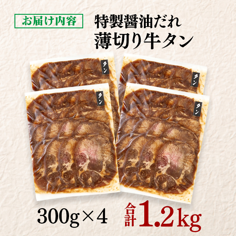特製醤油ダレ薄切り牛タン 1.2kg  小分け300g×4パック＜58-36a＞