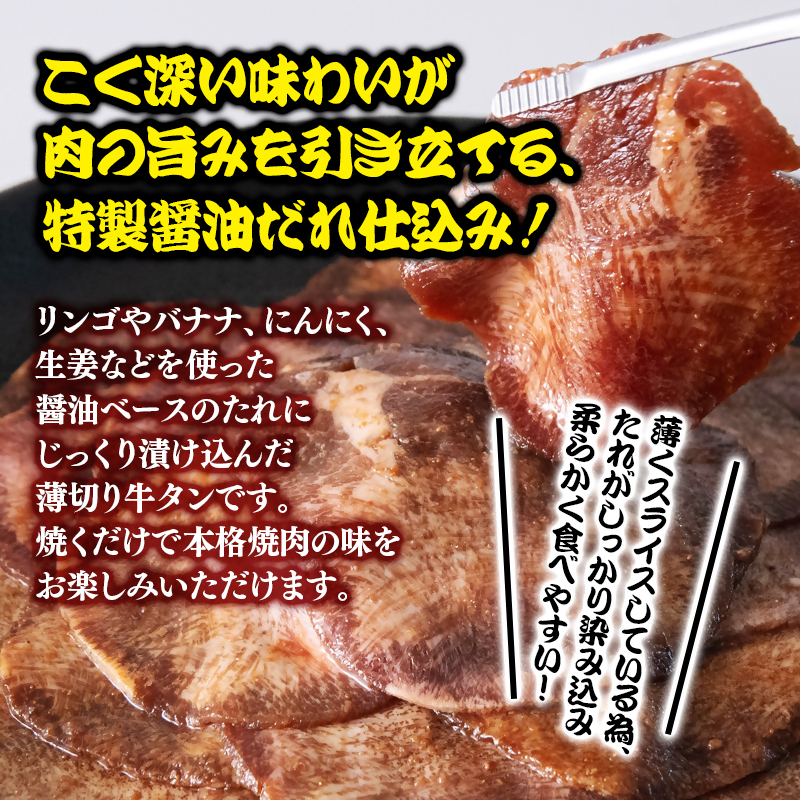 特製醤油ダレ薄切り牛タン 300g＜58-33a＞
