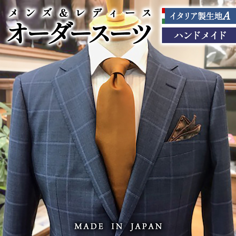 セミハンドメイドオーダースーツ お仕立て券 イタリア製生地 MARLANE・DRAGO・REDA【メンズ＆レディース】＜29-5a＞