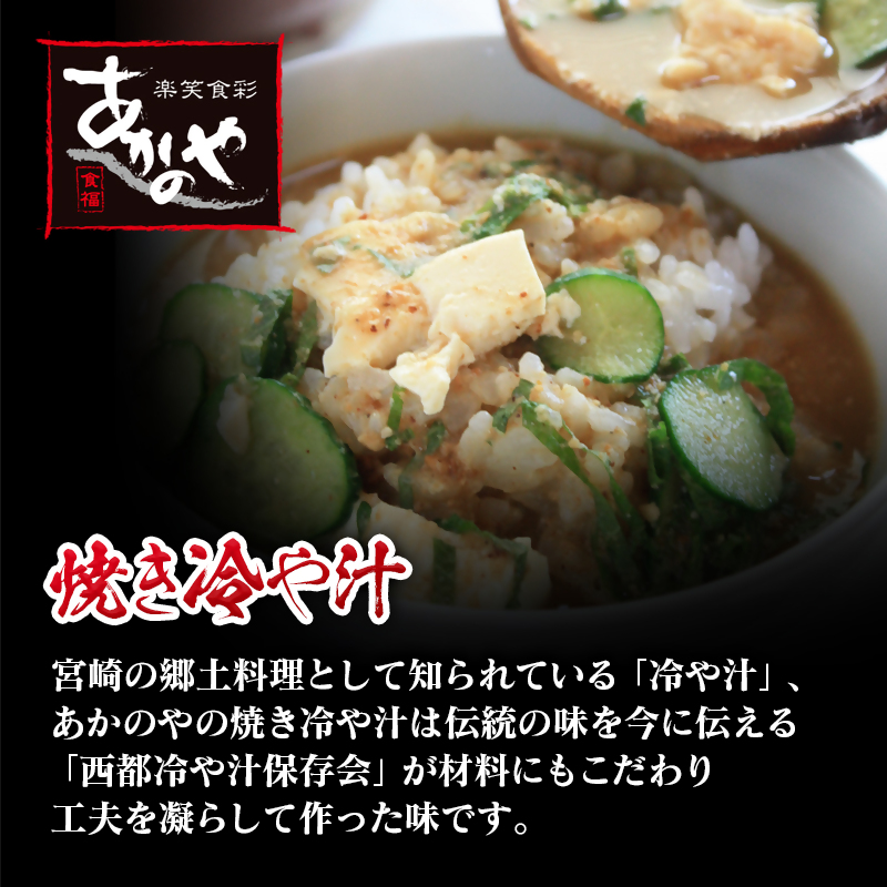 テレビで紹介！！「宮崎の郷土料理」焼き冷汁 割烹あかのや＜20-2a＞