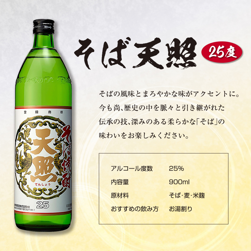 神楽酒造　優等賞受賞セット 焼酎飲み比べ900ml3本セット 25度「くろうま」「天孫降臨」「そば天照」麦 芋 そば＜18-42a＞