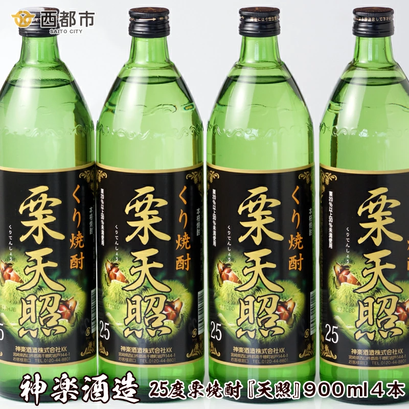 神楽酒造『栗天照』稀少な栗焼酎 25度 900ml 瓶×4本セット＜23-12a＞