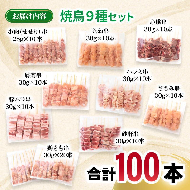 宮崎県産若鶏 焼鳥串・豚バラ串 合計100本セット 小分け 10本×10袋 もも 肩 せせり 豚バラ むね 心臓 砂肝 ハラミ ササミ＜70-18a＞