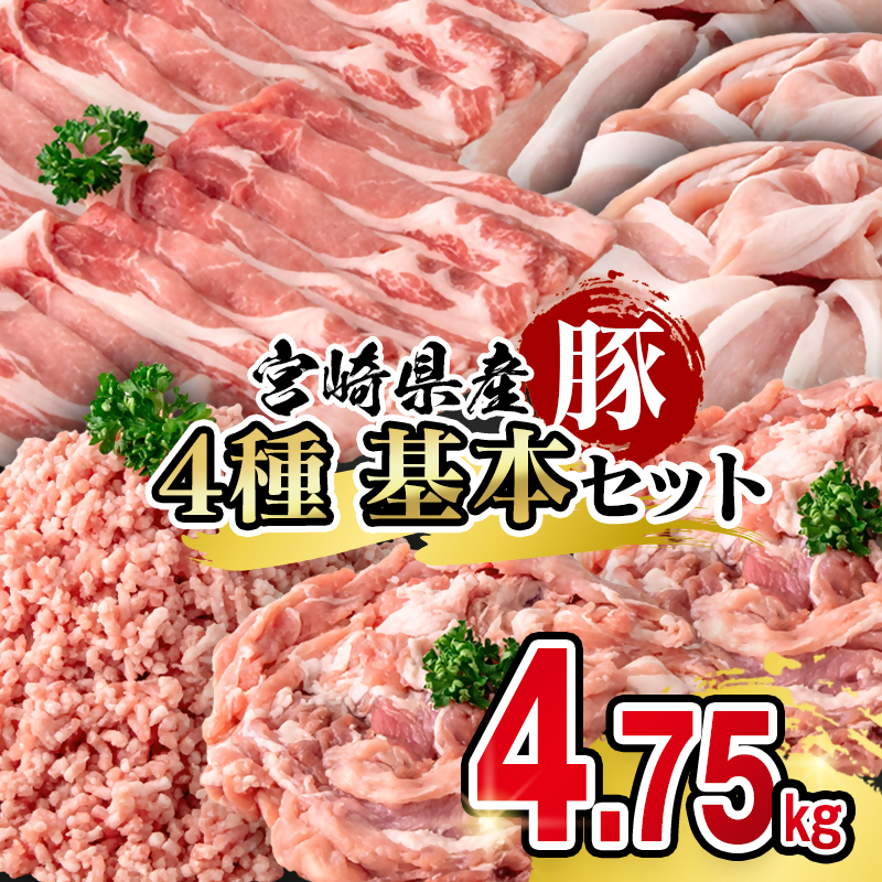 宮崎県産豚肉 満載セット4.75kg 小分け スライス  小間切れ ミンチ＜58-55a＞