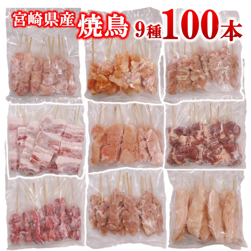 宮崎県産若鶏 焼鳥串・豚バラ串 合計100本セット 小分け 10本×10袋 もも 肩 せせり 豚バラ むね 心臓 砂肝 ハラミ ササミ＜70-18a＞