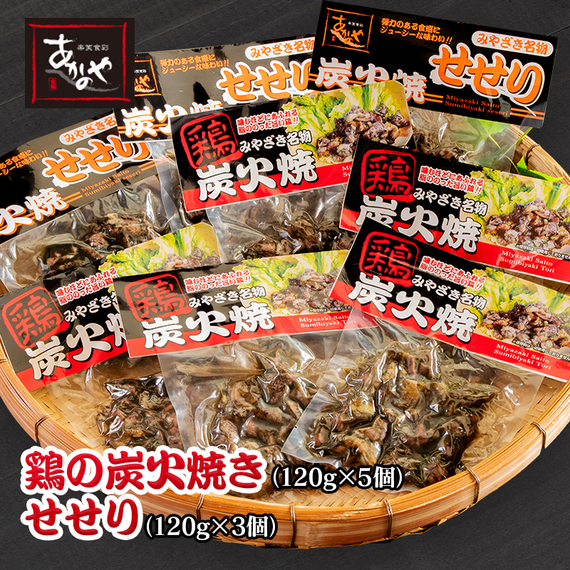 鶏ももの炭火焼とセセリの炭火焼セット 国産 割烹あかのや＜20-4a＞