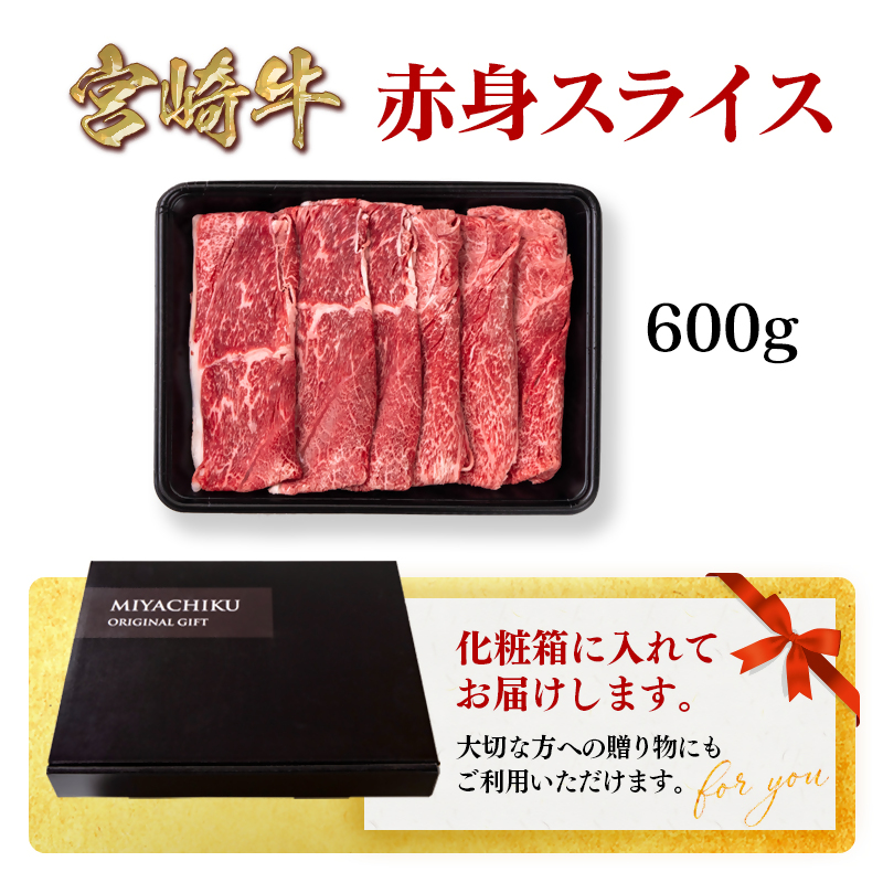 宮崎牛 赤身スライス600g  A4～A5等級 ミヤチク＜47-6b＞