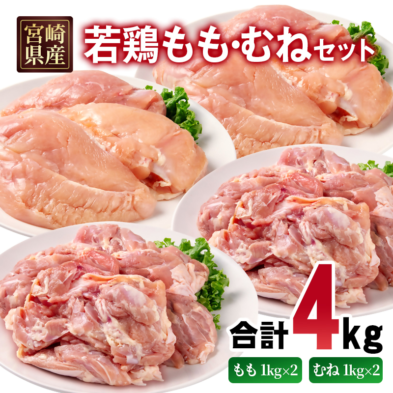 宮崎県産若鶏 もも肉 むね肉 合計4kg  モモ肉 ムネ肉 もも身 むね身 とり肉 国産 真空パック＜70-12a＞