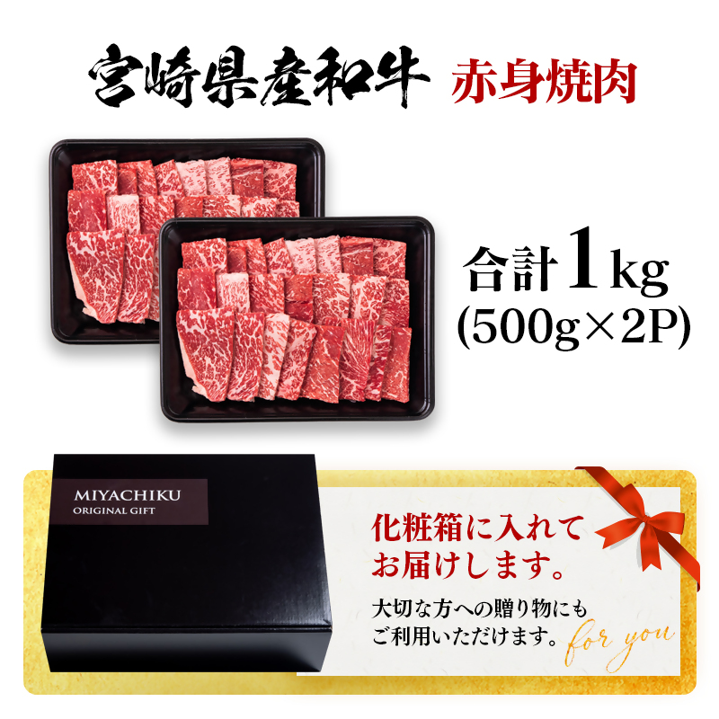 宮崎県産黒毛和牛 赤身焼肉 1kg (500g×2）＜47-13b＞